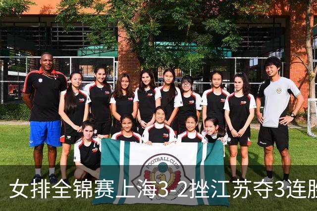 女排全锦赛上海3-2挫江苏夺3连胜 浙江破北京金身