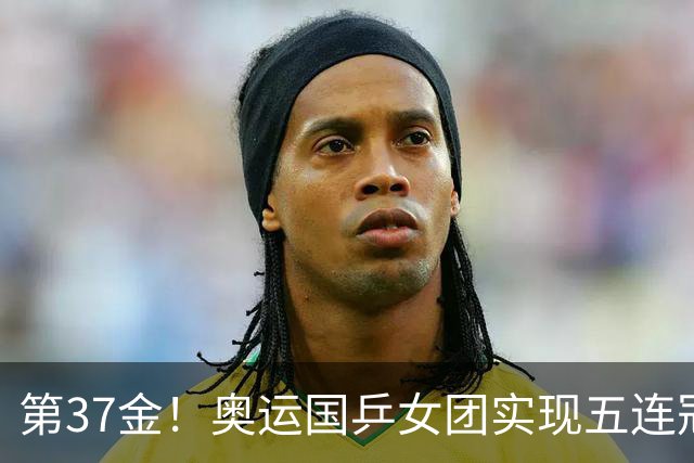 第37金！奥运国乒女团实现五连冠 中国夏奥300金