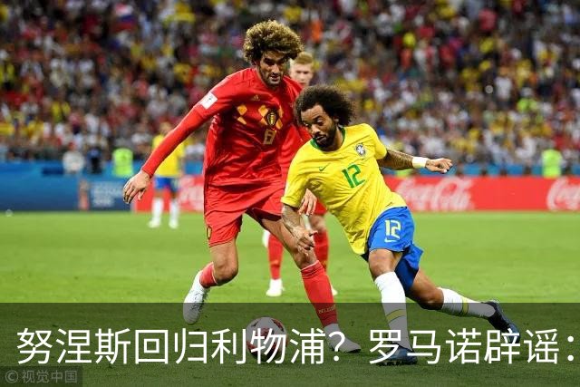 努涅斯回归利物浦？罗马诺辟谣：我的消息源都否认了这则传闻