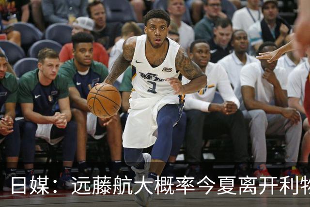 日媒：远藤航大概率今夏离开利物浦，多家沙特球队有意引进