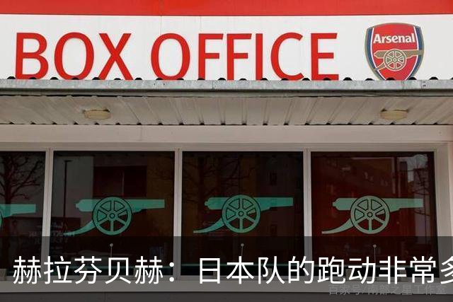 赫拉芬贝赫：日本队的跑动非常多；拿下1分现在要考虑对阵瑞典了